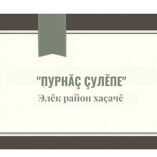 Газета "Пурнăç çулĕпе"