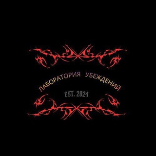 Лаборатория убеждений