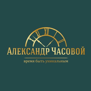 Александр Часовой 🕰 Alex Watchman