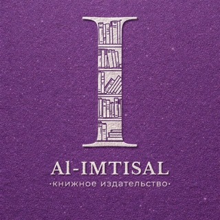 Издательство «𝐀𝐋-𝐈𝐌𝐓𝐈𝐒𝐀𝐋»