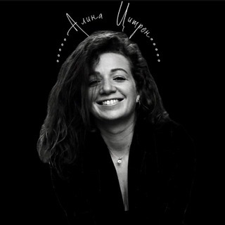 Алина Цитрон во внимании