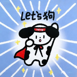 Let’s 狗 — Алина о Китае