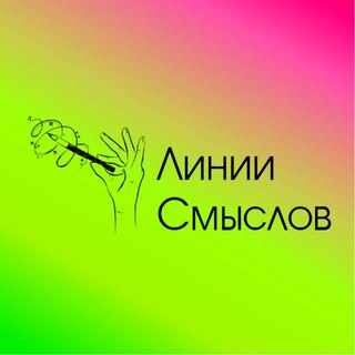 Линии Смыслов|Алина Лавренчук