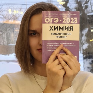 Алина - репетитор по химии | alinka_chem