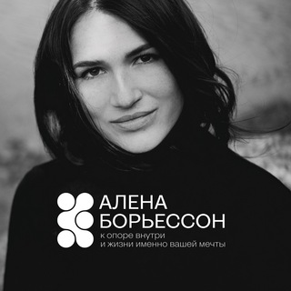 Алена Борьессон | Не учи меня жить