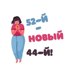 52-й - новый 44-й!