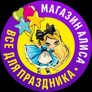 Магазин Алиса-все для праздника