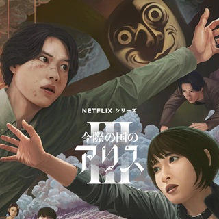 Алиса в пограничье | 4 сезон