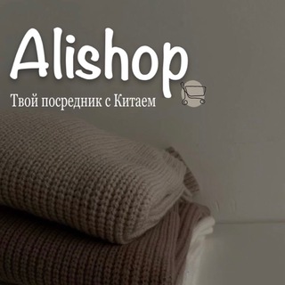 AliShop 🐰Канал совместных закупок 🤍