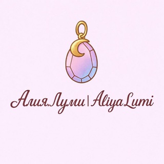 Алия.Луми|Aliya.Lumi