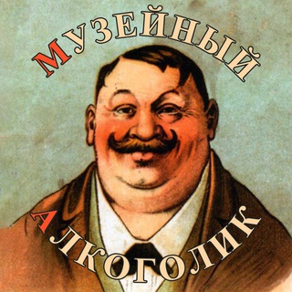 Музейный Алкоголик