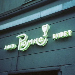 Алко-буфет «Рюмка»