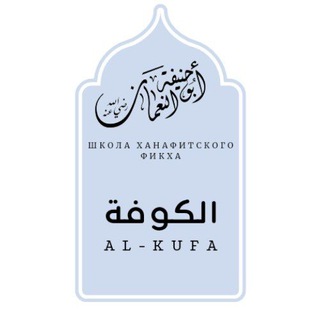 «АЛЬ-КУФА» - школа ханафитского фикха
