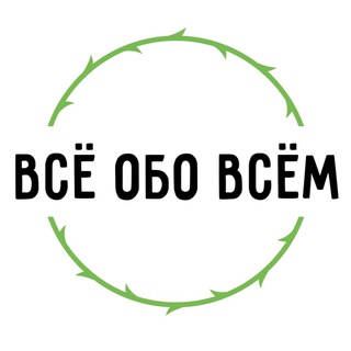| Всё обо всём |