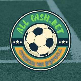 💸📲All_Cash.BET⚽️🍀| Прогнозы и ставки🤙😎🥃
