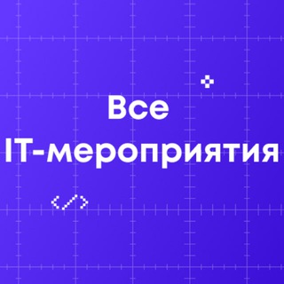 Все ИТ-мероприятия