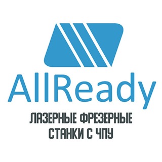 🗣 ALLREADY|Станки с ЧПУ