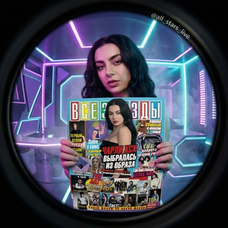 Журнал постеров «ВСЕ ЗВЁЗДЫ»