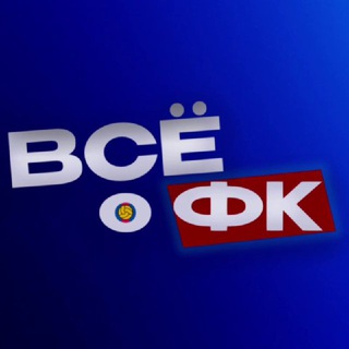 Всё о ФК ⚽️