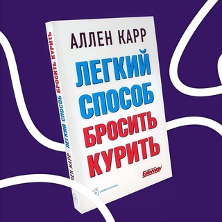 🎧 Аудиокнига Аллен Карр - Лёгкий способ бросить курить (Озвучка Рафаила Сабирова)