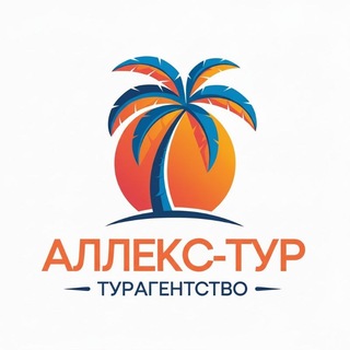 🌴АЛЛЕКС ТУР Абакан🔥Горящие туры🔥
