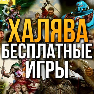 Халява - Бесплатные игры для всех