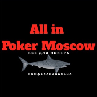 All in Poker Moscow - Все для покера!