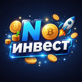 No инвест