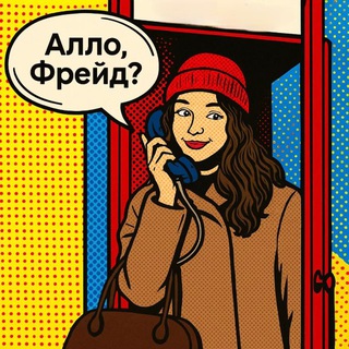 Алло, Фрейд? Клинический психолог вещает🤓
