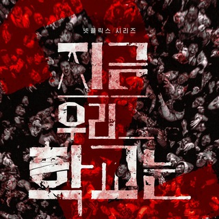 Мы все мертвы | 2 сезон