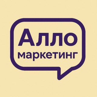 Алло, маркетинг