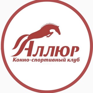 Конноспортивный клуб "Аллюр"
