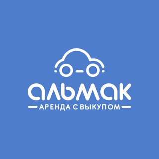 Альмак Прокат | Аренда авто с выкупом