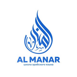 AL MANAR | арабский язык