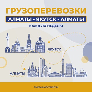 Алматы-Якутск посылки