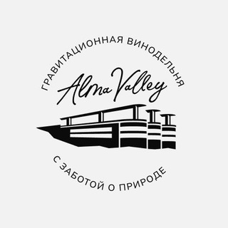 Alma Valley | Гравитационная винодельня | Крым