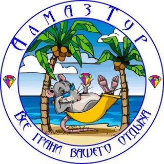 Путешествия с Алмаз-Тур