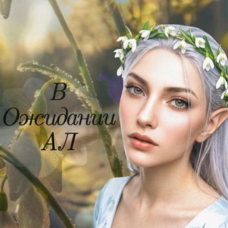 В ожидании АЛ