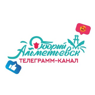 Волонтеры Альметьевска | "Добрый Альметьевск"