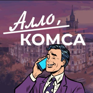 Алло, Комса