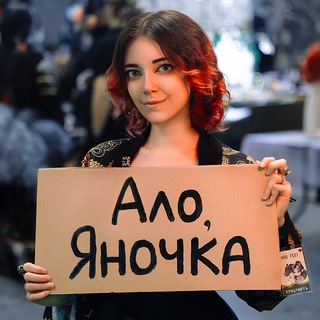 Ало, Яночка? Ты сейчас умрешь.