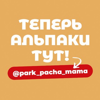 Парк альпак ПАЧА МАМА Сочи Роза Хутор