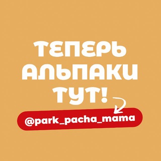 Парк альпак ПАЧА МАМА Домодедово Москва