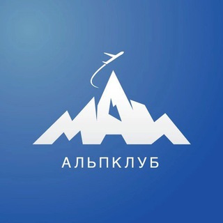 Альпклуб МАИ