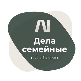 Дела семейные с Любовью