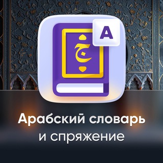 Арабский словарь | Android & iOS 🇵🇸