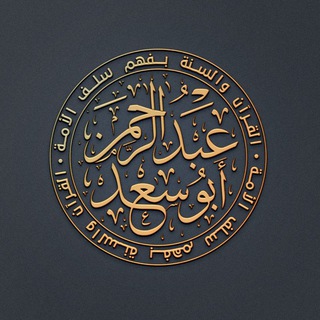 ‘Абду ар-Рахман Абу Са’д