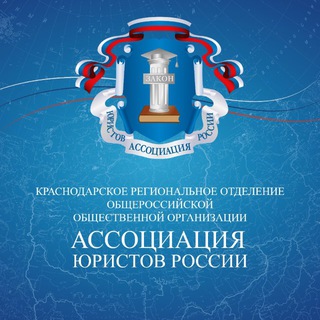 Краснодарское региональное отделение АЮР