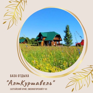 Отдых | Алтайский Куршавель | Змеиногорский р-н