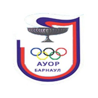 КГБ ПОУ "Алтайское училище олимпийского резерва"🏅